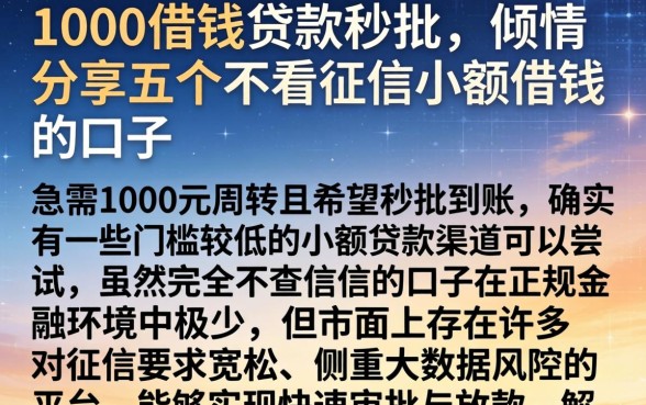 1000借钱贷款秒批，倾情分享五个不看征信小额借钱的口子