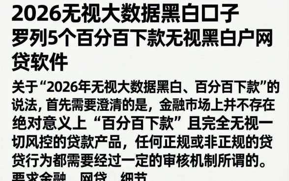 2026无视大数据黑白的口子，罗列5个百分百下款无视黑白户网贷软件