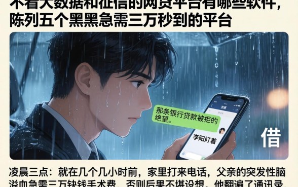 不看大数据和征信的网贷平台有哪些软件,陈列五个黑户急需三万秒到的的平台
