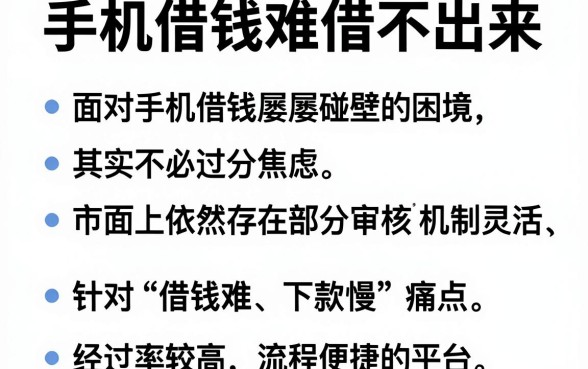 手机借钱难借不出来，筛选五个不看征信查询的软件