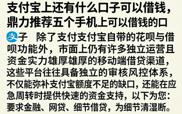 支付宝上还有什么口子可以借钱，鼎力推荐五个手机上可以借钱的口子