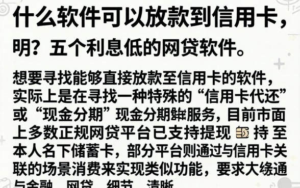什么软件可以放款到信用卡，详尽说明五个利息低的网贷软件
