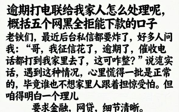 逾期打电联给我家人怎么处理呢，概括五个网黑全拒能下款的口子