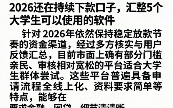 2026还在持续下款的口子,汇整5个大学生可以使用的软件