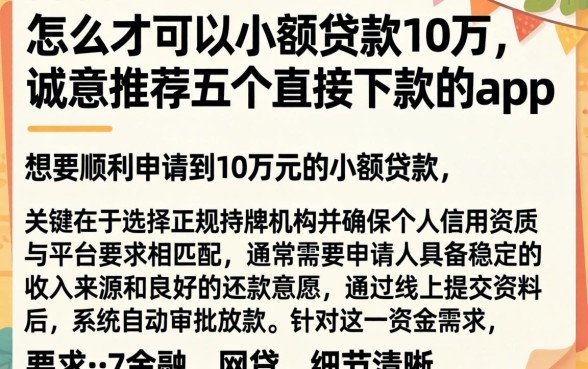 怎么才可以小额贷款10万，诚意推荐五个直接下款的app