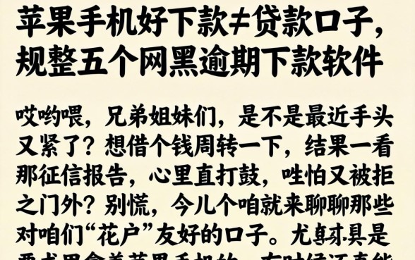 苹果手机好下款的贷款口子，规整五个网黑逾期下款软件