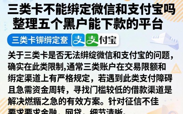 三类卡不能绑定微信和支付宝吗，整理五个黑户能下款的平台