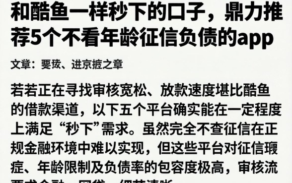 和酷鱼一样秒下的口子，鼎力推荐5个不看年龄征信负债的app