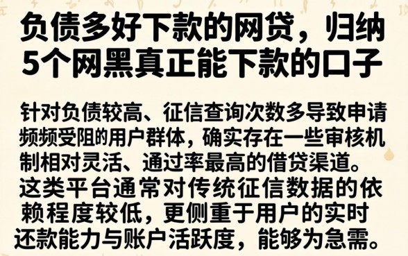 负债多好下款的网贷，归纳5个网黑真正能下款的口子