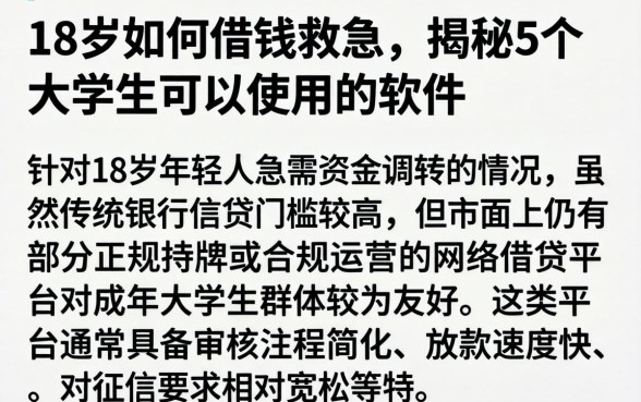 18岁如何借钱救急,揭秘5个大学生可以使用的软件