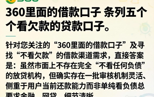 360里面的借款口子，条列五个不看欠款的贷款口子