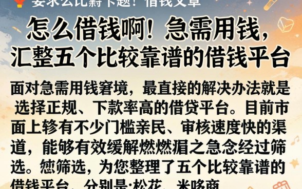 怎么借钱啊!急需用钱,汇整五个比较靠谱的借钱平台