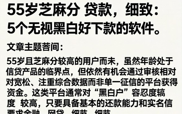 55岁芝麻分 贷款，细致阐述5个无视黑白好下款的软件