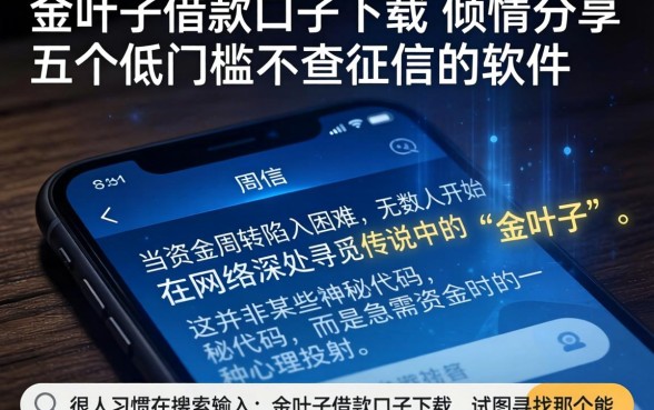 金叶子借款口子下载，倾情分享五个低门槛不查征信的软件