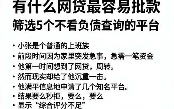 有什么网贷最容易批款，筛选5个不看负债查询的平台