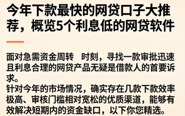 今年下款最快的网贷口子大推荐，概览5个利息低的网贷软件