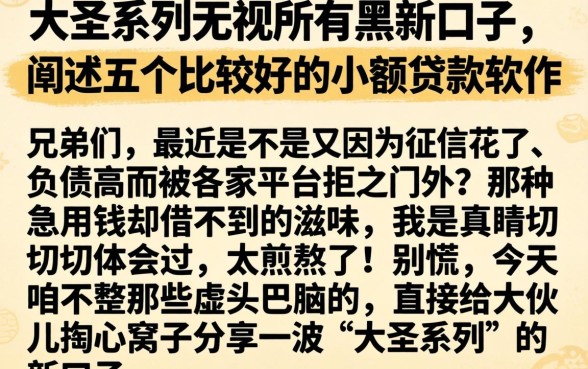 大圣系列无视所有黑新口子,细致阐述五个比较好的小额贷款软件