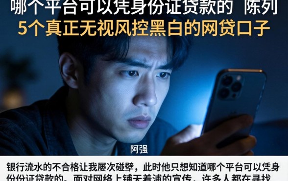 哪个平台可以凭身份证贷款的，陈列5个真正无视风控黑白的网贷口子