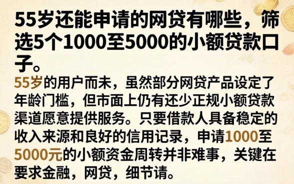 55岁还能申请的网贷有哪些,筛选5个1000至5000的小额贷款口子