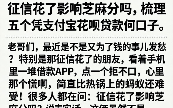 征信花了影响芝麻分吗,梳理五个凭支付宝花呗贷款的口子