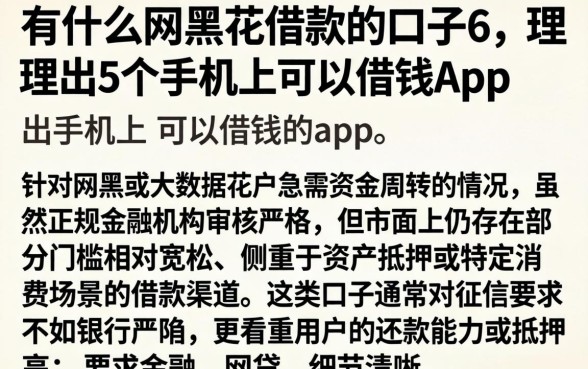 有什么网黑花借款的口子6,理出5个手机上可以借钱的app
