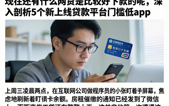 现在还有什么网贷是比较好下款的呢，深入剖析5个新上线贷款平台门槛低app
