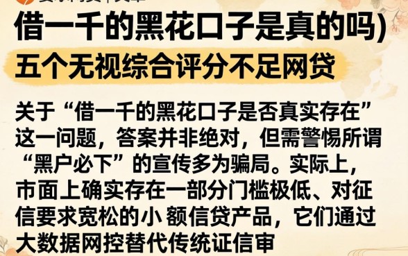 借一千的黑花口子是真的吗，详尽说明五个无视综合评分不足的网贷