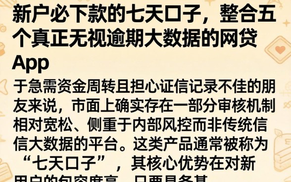 新户必下款的七天口子,整合五个真正无视逾期大数据的网贷app