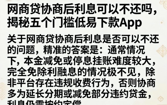 网商贷协商后利息可以不还吗,揭秘五个门槛低易下款app
