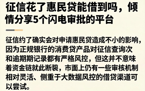 征信花了惠民贷能借到吗，倾情分享5个闪电审批的平台