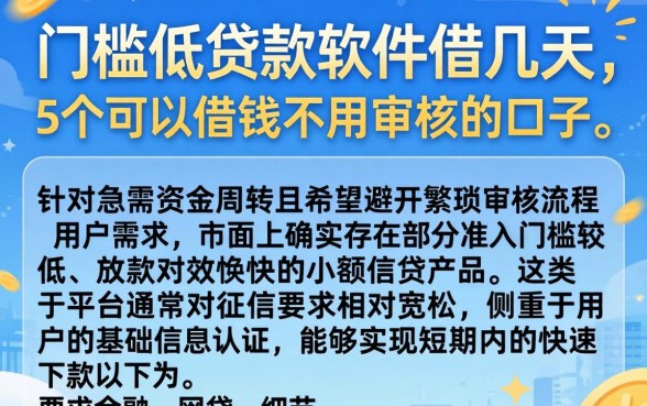 门槛低贷款软件借几天，详细阐述5个可以借钱不用审核的口子