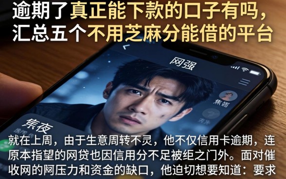 逾期了真正能下款的口子有吗，汇总五个不用芝麻分能借的平台
