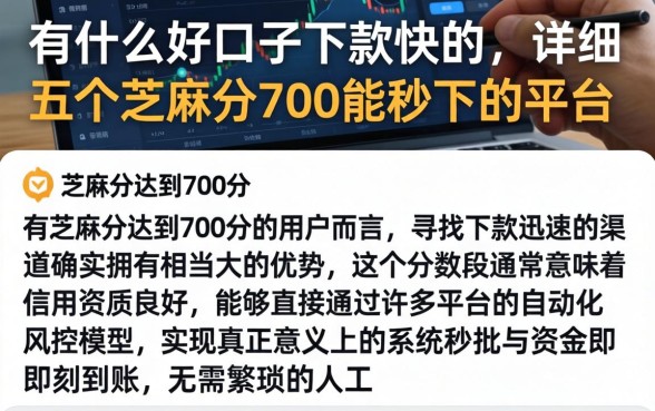 有什么好口子下款快的，详尽说明五个芝麻分700能秒下的平台