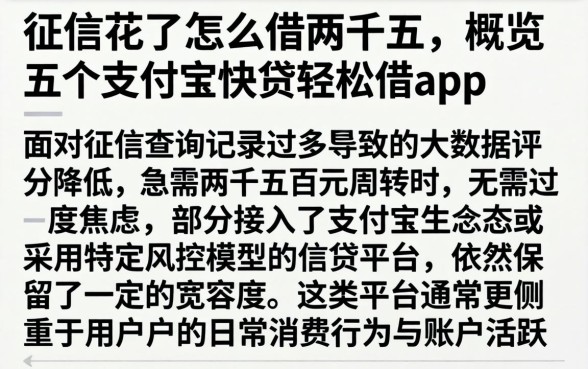 征信花了怎么借两千五，概览五个支付宝快贷轻松借app