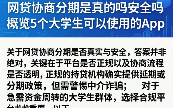 网贷协商分期是真的吗安全吗，概览5个大学生可以使用的app