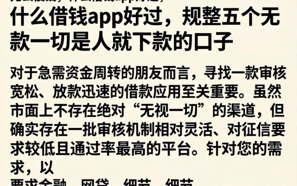 什么借钱app好过，规整五个无视一切是人就下款的口子