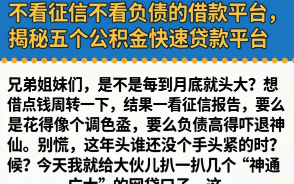 不看征信不看负债的借款平台，揭秘五个公积金快速贷款平台