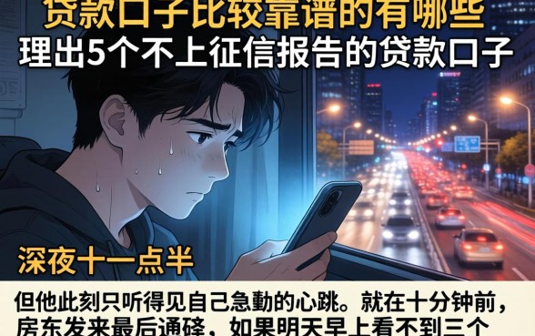 贷款口子比较靠谱的有哪些，理出5个不上征信报告的贷款口子