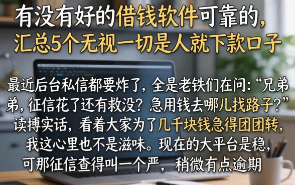 有没有好的借钱软件可靠的，汇总5个无视一切是人就下款口子