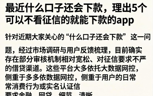 最近什么口子还会下款,理出5个可以不看征信就能下款的app
