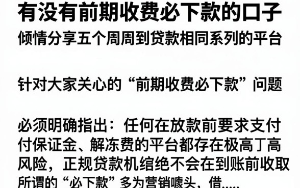 有没有前期收费必下款的口子，倾情分享五个周周到贷款相同系列的平台