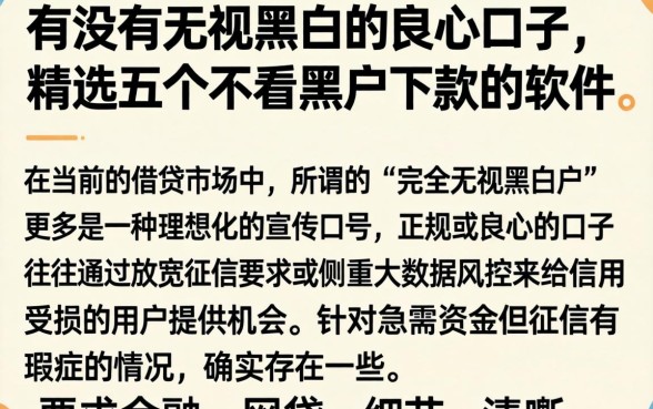有没有无视黑白的良心口子，精选五个不看黑户下款的软件