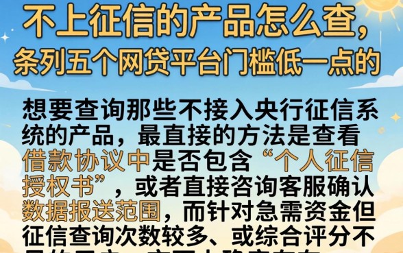 不上征信的产品怎么查，条列五个网贷平台门槛低一点的平台