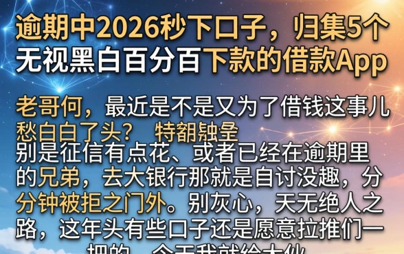 逾期中2026秒下口子，归集5个无视黑白百分百下款的借款app