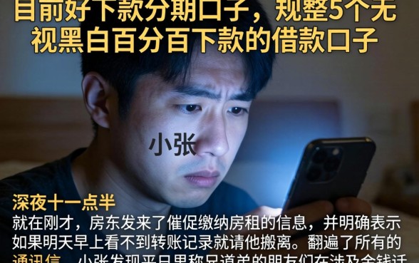 目前好下款的分期口子，规整5个无视黑白百分百下款的借款口子