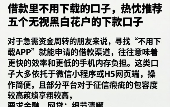 借款里不用下载的口子，热忱推荐五个无视黑白花户的下款口子