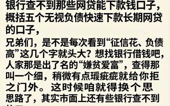 银行查不到那些网贷能下款的口子,概括五个无视负债快速下款长期网贷的口子
