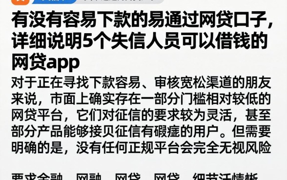 有没有容易下款的易通过的网贷口子,详尽说明5个失信人员可以借钱的网贷app