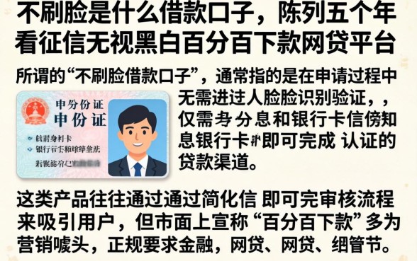 不刷脸是什么借款口子,陈列五个不看征信无视黑白百分百下款网贷平台