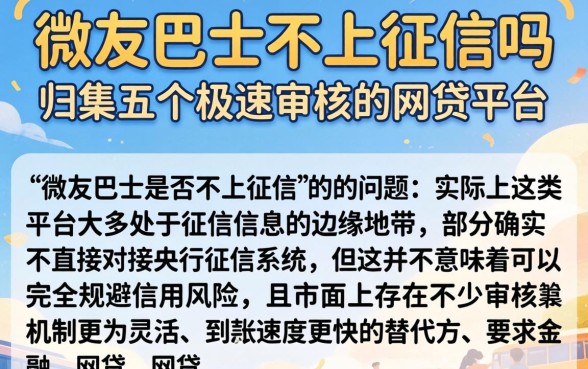 微友巴士不上征信吗,归集五个极速审核的网贷平台